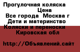 Прогулочная коляска Jetem Cozy S-801W › Цена ­ 4 000 - Все города, Москва г. Дети и материнство » Коляски и переноски   . Кировская обл.